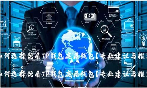 如何选择优质TP钱包底层线包？专业建议与推荐

如何选择优质TP钱包底层线包？专业建议与推荐