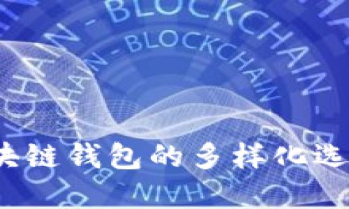 深入探索：区块链钱包的多样化选择与使用指南