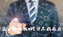 tp钱包被盗后能否找回？详