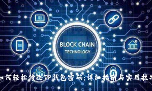 如何轻松修改TP钱包密码：详细指南与实用技巧