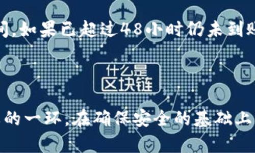   如何安全有效地提取USDT到钱包地址/  

 guanjianci USDT, 钱包地址, 提现, 加密货币/ guanjianci 

引言：加密货币的崛起与USDT的流行

近年来，加密货币的火热程度不断攀升，其中，USDT（泰达币）以其稳定的价值和广泛的应用场景，受到越来越多投资者的青睐。作为一种与美元挂钩的稳定币，USDT允许用户在市场中享有相对安全的交易体验，而提现至钱包地址则是用户管理其数字资产的重要环节。

什么是USDT？

USDT，全名为Tether，是一种基于区块链技术的稳定币，旨在将加密货币的波动性降到最低。USDT的价值始终与美元保持1:1的比例，这为希望避免加密货币市场剧烈波动的投资者提供了一种高效的解决方案。无论是做为交易对的媒介，还是作为价值存储的手段，USDT的存在极大地方便了人在数字经济中的资产管理。

如何选择USDT钱包地址？

在提取USDT之前，首先需要确定一个安全、可靠的USDT钱包地址。市面上有多种类型的加密货币钱包，包括热钱包和冷钱包。

热钱包通常指在线钱包，便于快速访问和交易，比如Coinbase、Binance等。优点是使用方便，但安全性相对较低，容易受到黑客攻击。

冷钱包则是脱离网络存储的设备，如硬件钱包（Ledger、Trezor），安全性更高，但取用不太方便，适合存放长期投资的资产。

选择钱包时，用户应充分考虑个人需求，权衡安全和便捷。同时，在创建钱包时一定要妥善保存自己的助记词，因为这是访问和恢复钱包的关键。

提取USDT的步骤详解

当你准备好钱包地址后，提取USDT的过程就可以开始了。以下是详细的步骤：

h4步骤一：登录交易平台/h4

首先，登录你所使用的交易平台，例如Binance、Huobi等。确保在安全的网络环境下进行操作，以防账号被盗。

h4步骤二：找到提现选项/h4

在账户界面，找到“提现”或“取款”的选项。一般这个选项在账户管理或者资金管理的列表中。

h4步骤三：选择USDT与输入钱包地址/h4

在提现页面，选择USDT作为提现的数字货币。在填写钱包地址时，确保输入正确的地址。如果钱包地址不正确，提取的USDT可能无法找回。

h4步骤四：确认交易信息/h4

在确认所有信息无误后，点击“确认”或“提交”按钮。此时，系统可能会要求你进行双重认证，以保障账户安全。

h4步骤五：等待处理/h4

资金的提现处理时间会因不同平台而异，一般情况下，USDT的提现速度较快，通常会在几分钟内到账。但需要注意的是，某些平台可能需要更长的时间，具体以平台的处理为准。

提现USDT的注意事项

在提现过程中，有一些注意事项，能够帮助用户更好地保护个人资产：

ul
    li确保钱包地址正确，并再次确认，避免输错地址。/li
    li注意交易手续费，仔细阅读提现条款，了解手续费情况。/li
    li保持冷静，不要在短时间内频繁进行大额提现，以免引起平台的风险监测。/li
    li在提现后，时刻关注交易状态，以防出现异常情况。/li
/ul

USDT提现后如何管理资产？

完成USDT的提现后，用户需对账户进行相应的管理，以便于有效利用手中资产。可以考虑以下几种方式：

h4方式一：进行投资/h4

在数字货币的市场中，USDT常常被用作投资其他加密货币的媒介。用户可以利用USDT快速购买各种币种，把握市场波动带来的机会。

h4方式二：多样化资产配置/h4

用户也可以选择将一部分USDT转换为其他稳定币，或者实时监控市场，适时进行资产的买入和卖出，以实现收益最大化。

h4方式三：保持流动性/h4

通过保持适量的USDT在交易所中，用户可以随时利用这些资产进行交易，把握市场的良机。此外，用户还可以参与交易所提供的利息收益计划，以增加资产的增值。

常见问题

h4问题一：我如何确保USDT提现过程的安全性？/h4

在提现的过程中，确保安全性主要是通过保护个人账号来实现。使用强密码，并开启双重认证功能，可以显著提升安全性。同时，尽量避免在公共网络环境下进行交易操作，这样做能有效防止黑客攻击。

h4问题二：USDT提现一般需要多长时间到账？/h4

USDT的到账时间通常会因交易平台和网络繁忙程度有所差异。大部分情况，交易会在几分钟内完成，但在某些特殊情况下，可能会需要更长的时间。如果已超过48小时仍未到账，建议联系交易平台客服进行查询。

结束语：正确管理USDT的重要性

随着加密货币市场的快速发展，USDT作为一种稳定的数字货币，越来越多地被人们所接受与使用。提现至自己的钱包地址是数字资产管理中重要的一环。在确保安全的基础上，灵活运用USDT进行投资决策，将有助于提升个人财务的稳定性与增长潜力。希望本文所提供的步骤与经验，能够为你的USDT提现之路提供帮助。