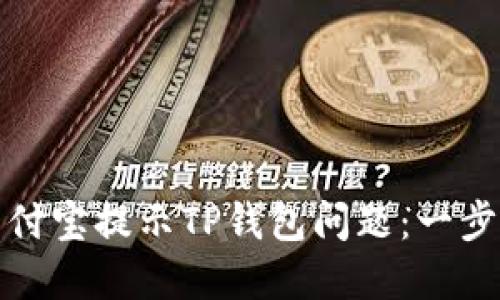 如何解决支付宝提示TP钱包问题：一步一步教会你