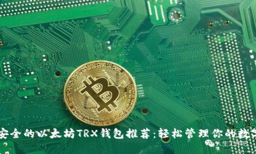 高效安全的以太坊TRX钱包推荐：轻松管理你的数字资产
