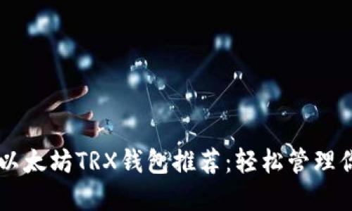 高效安全的以太坊TRX钱包推荐：轻松管理你的数字资产