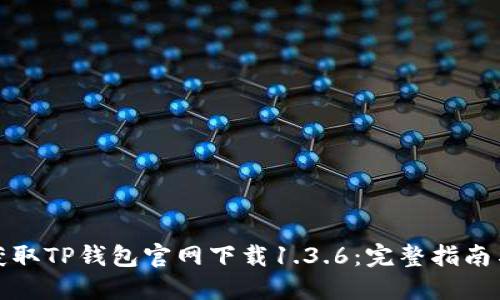 轻松获取TP钱包官网下载1.3.6：完整指南与技巧