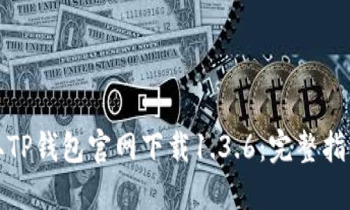 轻松获取TP钱包官网下载1.3.6：完整指南与技巧