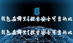 储存比特币的钱包在哪里