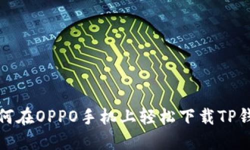 如何在OPPO手机上轻松下载TP钱包