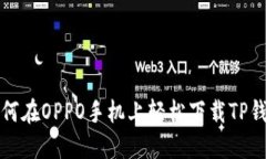 如何在OPPO手机上轻松下载