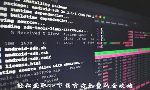 
轻松获取TP下载官方免费的全攻略