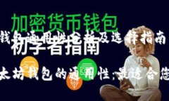 以太坊钱包通用性分析及