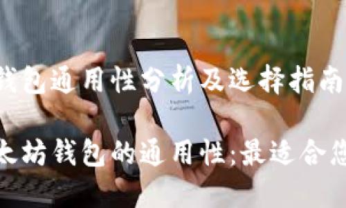 以太坊钱包通用性分析及选择指南

探索以太坊钱包的通用性：最适合您的选择