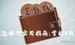 以太坊钱包操作实用指南