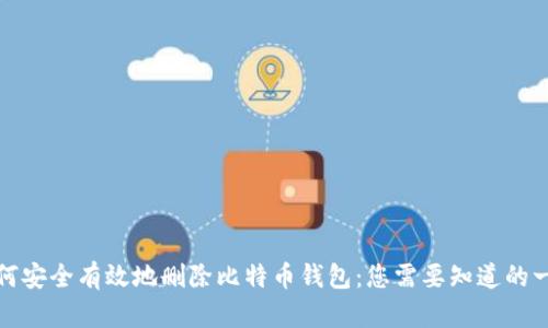 如何安全有效地删除比特币钱包：您需要知道的一切