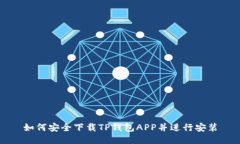 如何安全下载TP钱包APP并进