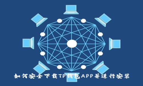 如何安全下载TP钱包APP并进行安装