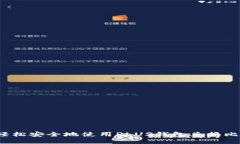 如何轻松安全地使用PLUS钱