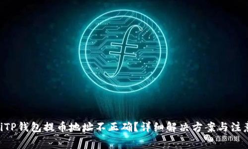 giaotiTP钱包提币地址不正确？详细解决方案与注意事项