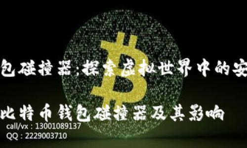 比特币钱包碰撞器：探索虚拟世界中的安全与风险

深入解析比特币钱包碰撞器及其影响