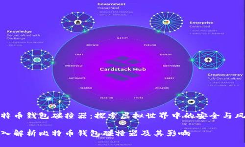 比特币钱包碰撞器：探索虚拟世界中的安全与风险

深入解析比特币钱包碰撞器及其影响