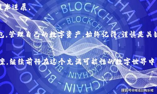   如何安全有效地使用TP钱包管理1000 USDT / 

 guanjianci TP钱包, USDT, 加密货币, 数字资产 /guanjianci 

引言
在如今这个数字化的时代，加密货币逐渐走入了我们的日常生活，其中USDT由于其稳定的价值，成为了许多人进行交易和投资的首选。 TP钱包作为一个流行的加密货币钱包，可以很方便地存储和管理USDT。不过，许多初次接触加密货币的人对于如何安全有效地使用TP钱包可能会感到不知所措。本文将详细介绍如何在TP钱包中管理1000 USDT，并提供一些实用的技巧和注意事项。

1. TP钱包的基本功能
首先，让我们了解一下TP钱包的基本功能。 TP钱包不仅支持USDT，还支持多种加密货币的存储和交易，是一个多功能的钱包应用。其主要功能包括：
ul
    li资产管理：用户能够方便地查看各类加密货币的账户余额。/li
    li交易功能：TP钱包支持通过钱包快速进行数字资产的转账或兑换。/li
    li安全性：TP钱包具备多重安全保护措施，包括私钥加密和生物识别等功能。/li
    li便捷的用户界面：无论是新手还是资深用户，都能够轻松上手。/li
/ul

2. 如何创建TP钱包并存入1000 USDT
那么，如何创建一个TP钱包并存入1000 USDT呢？下面是步骤详解：

h4步骤一：下载并安装TP钱包/h4
首先，你需要在应用商店（如Apple Store或Google Play）中搜索“TP钱包”，然后下载安装。安装后，打开应用并点击“创建钱包”选项。

h4步骤二：设置钱包密码/h4
接下来，系统会要求你设置一个安全的密码。这个密码将用于保护你的钱包资产，因此请选择一个强密码，并妥善保存。

h4步骤三：备份钱包助记词/h4
钱包创建完成后，系统会提供一组助记词。这是恢复钱包和访问资产的重要信息，请务必妥善记录并保存在安全的地方。

h4步骤四：进行USDT充值/h4
在TP钱包中找到“充值”功能，然后选择USDT，复制你的USDT充值地址，接着在其他交易所或钱包中进行转账，完成1000 USDT的充值。

3. TP钱包的安全性
安全是使用TP钱包时最重要的一点。下面我们将介绍一些确保钱包安全的实用技巧：

h4使用强密码/h4
强密码是保护数字资产的重要手段。避免使用简单易猜的密码，同时加入字母、数字和特殊符号组合来增强密码的复杂度。

h4定期更新钱包软件/h4
确保你的TP钱包始终处于最新版本，定期更新软件以获取最新的安全补丁和功能。这可以大大降低安全隐患的风险。

h4启用生物识别/h4
如果你的设备支持，启用指纹或面部识别功能。这会为你的TP钱包增加一层额外的保护，提高资产的安全性。

4. 常见问题解答

h4问题1：如果忘记TP钱包密码该怎么办？/h4
对于大多数加密钱包，包括TP钱包，忘记密码可能会导致你无法访问你的资产。如果你已经将助记词妥善保存，可以通过助记词重置钱包，创建一个新的钱包并重新导入资产。

h4问题2：如何查看TP钱包中的USDT交易记录？/h4
在TP钱包中，用户可以很轻松地查看交易记录。只需进入钱包的“资产”页面，选择USDT，然后查找“交易记录”或“历史交易”选项，就可以看到过去的一切交易信息。

5. 拓展你的加密货币知识
随着加密货币市场的不断扩大，了解更多的知识对于保护自己的资产至关重要。加入一些加密货币相关的社区、论坛、社交媒体群组，可以帮助你获取最新的市场动态和技术进展。

6. 结语
使用TP钱包管理1000 USDT并不是一件困难的事情，但安全与知识的结合是确保你在这个市场中成功的重要基石。希望本文能帮助你更好地理解如何安全地使用TP钱包，管理自己的数字资产。始终记得，谨慎是关键，投资有风险，理性决策才能让你在加密货币的世界里披荆斩棘。

进一步探讨
在探索边疆的同时，维护自己的财富和情感也同样重要。随着时间的推移，人们对数字货币的态度会如何变化？未来TP钱包还会有哪些新功能？我们期待着这些问题的答案，继续前行在这个充满可能性的数字世界中。

希望以上内容能够为你在使用TP钱包管理USDT提供实用的信息与帮助。请放心，采纳合理的策略，总能让你在这个新的金融领域大放异彩！