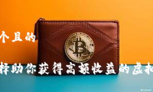 思考一个且的

如何选择助你获得高额收益的虚拟币钱包