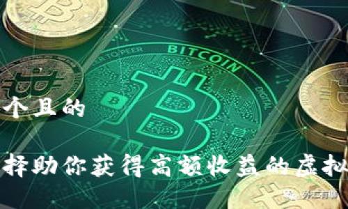 思考一个且的

如何选择助你获得高额收益的虚拟币钱包