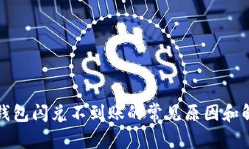 探讨TP钱包闪兑不到账的常见原因和解决方案