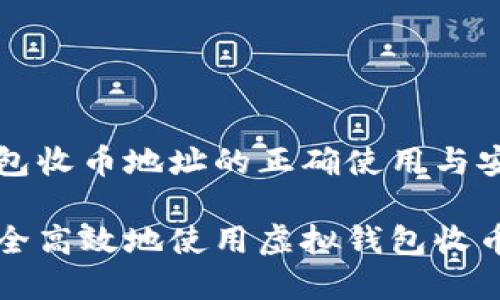 虚拟钱包收币地址的正确使用与安全指南

如何安全高效地使用虚拟钱包收币地址