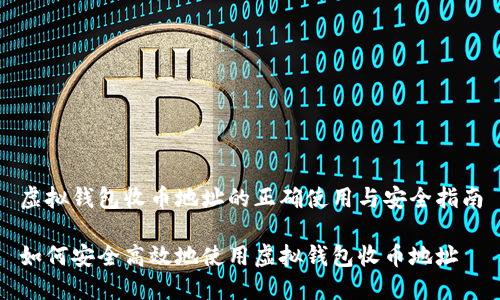 虚拟钱包收币地址的正确使用与安全指南

如何安全高效地使用虚拟钱包收币地址