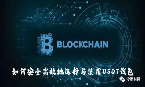 如何安全高效地选择与使用USDT钱包