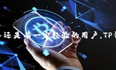 TP钱包的全面解析：数字资