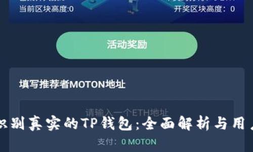 如何识别真实的TP钱包：全面解析与用户指南