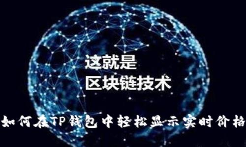 如何在TP钱包中轻松显示实时价格