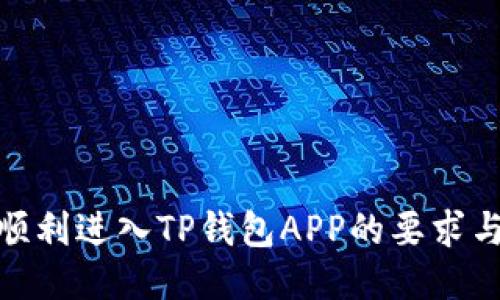 如何顺利进入TP钱包APP的要求与步骤