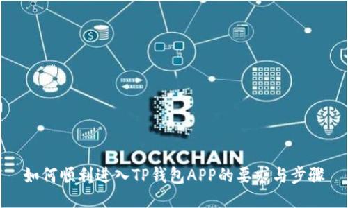 如何顺利进入TP钱包APP的要求与步骤