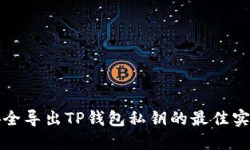 安全导出TP钱包私钥的最佳实践