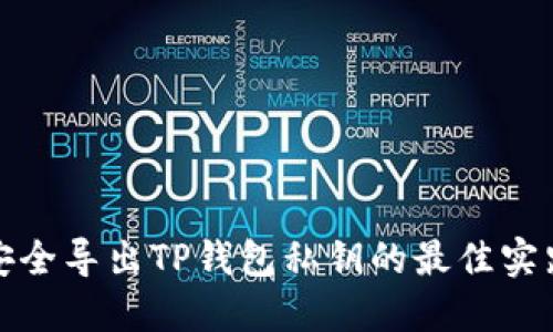 安全导出TP钱包私钥的最佳实践