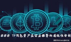 ### TP钱包资产盗窃后报警