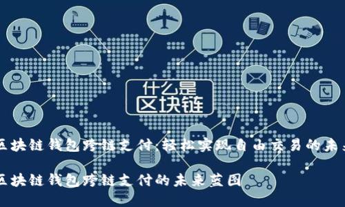 区块链钱包跨链支付:轻松实现自由交易的未来
区块链钱包跨链支付的未来蓝图