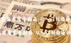 : 区块链钱包使用完全指南