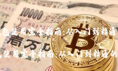 : 区块链钱包使用完全指南：从入门到精通的详细脑图

区块链钱包使用完全指南：从入门到精通的详细脑图