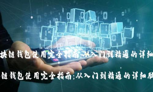 : 区块链钱包使用完全指南：从入门到精通的详细脑图

区块链钱包使用完全指南：从入门到精通的详细脑图