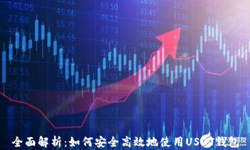 
全面解析：如何安全高效地使用USDT钱包