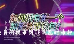 如何解决交易所提币到T