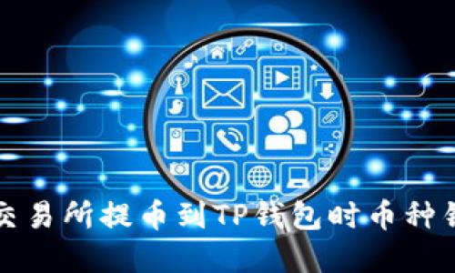 如何解决交易所提币到TP钱包时币种错误的问题