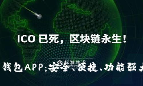 2023年最佳区块链快钱包APP：安全、便捷、功能强大的数字资产管理利器