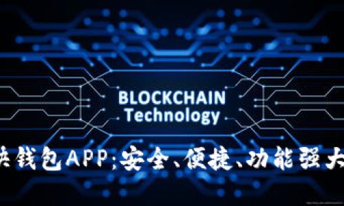 2023年最佳区块链快钱包APP：安全、便捷、功能强大的数字资产管理利器