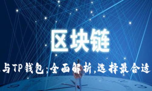 Metamask与TP钱包：全面解析，选择最合适的数字钱包