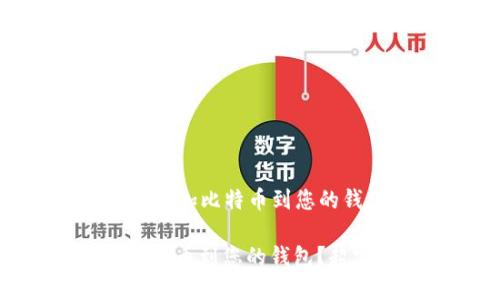 Title: 如何轻松添加比特币到您的钱包？超实用指南

如何轻松添加比特币到您的钱包？超实用指南